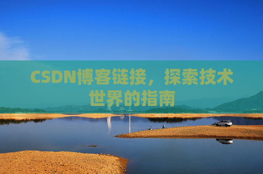 CSDN博客链接，探索技术世界的指南